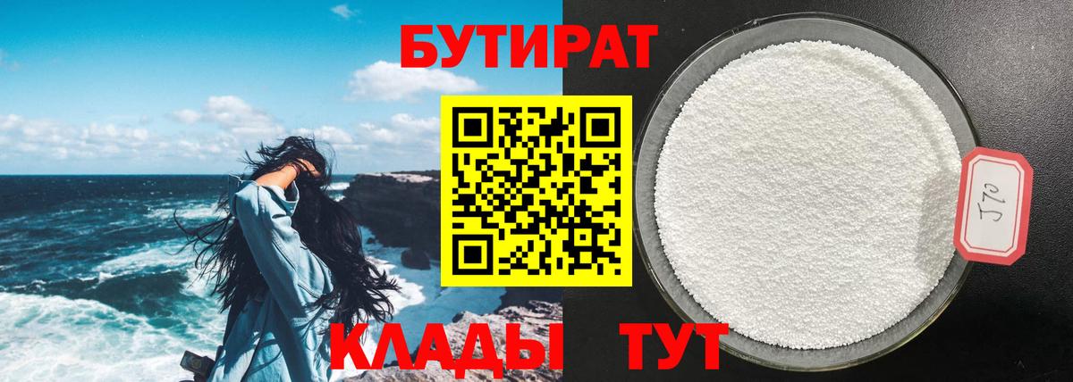 БУТИРАТ  Вход с VPN  Елизово  БУТИРАТ бутандиол 
