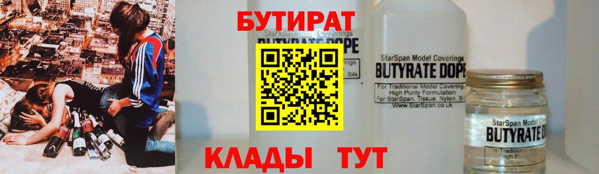Бутират Butirat Елизово