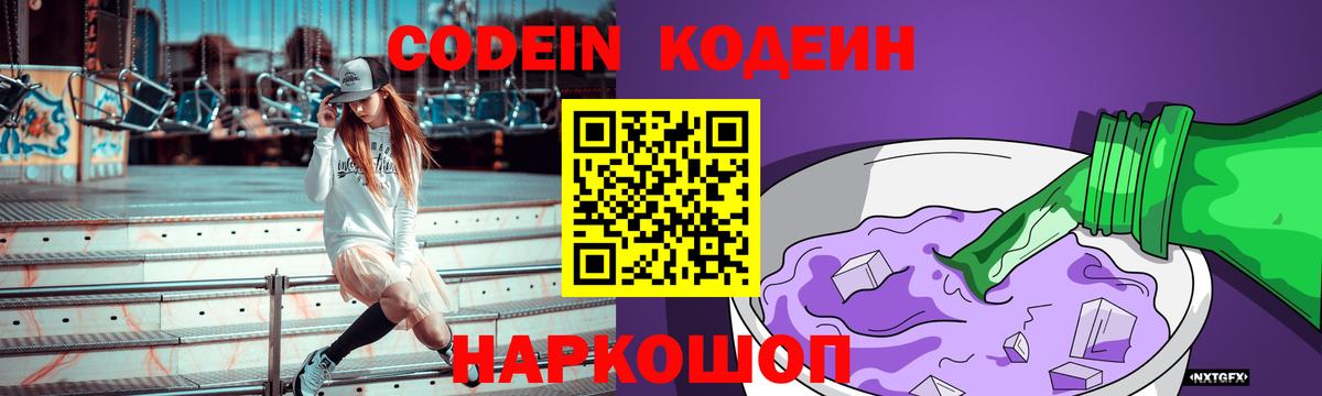 Кодеин напиток Lean (лин) Елизово
